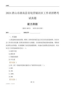 唐山市灤南縣青坨營(yíng)鎮(zhèn)社區(qū)工作者招聘考試真題