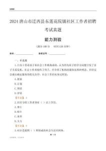 唐山市遷西縣東蓮花院鎮(zhèn)社區(qū)工作者招聘考試真題