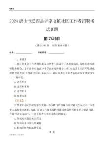 唐山市遷西縣羅家屯鎮(zhèn)社區(qū)工作者招聘考試真題