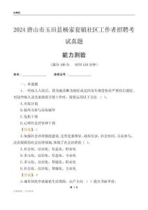 唐山市玉田縣楊家套鎮(zhèn)社區(qū)工作者招聘考試真題