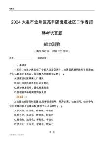 大連市金州區(qū)亮甲店街道社區(qū)工作者招聘考試真題