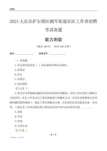 大慶市薩爾圖區(qū)擁軍街道社區(qū)工作者招聘考試真題