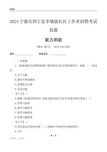 寧德市周寧縣李墩鎮(zhèn)社區(qū)工作者招聘考試真題