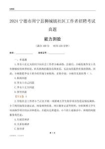 寧德市周寧縣獅城鎮(zhèn)社區(qū)工作者招聘考試真題