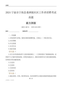 寧波市寧?？h桑洲鎮(zhèn)社區(qū)工作者招聘考試真題