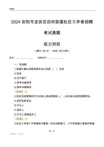 安陽市龍安區(qū)田村街道社區(qū)工作者招聘考試真題