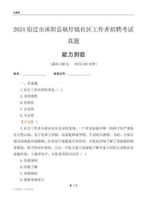 宿遷市沭陽縣耿圩鎮(zhèn)社區(qū)工作者招聘考試真題