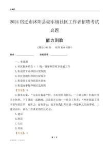 宿遷市沭陽縣湖東鎮(zhèn)社區(qū)工作者招聘考試真題