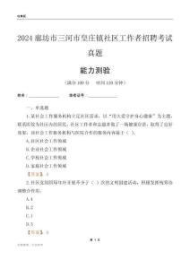 廊坊市三河市皇莊鎮(zhèn)社區(qū)工作者招聘考試真題