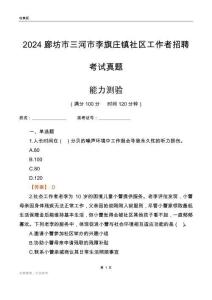 廊坊市三河市李旗莊鎮(zhèn)社區(qū)工作者招聘考試真題