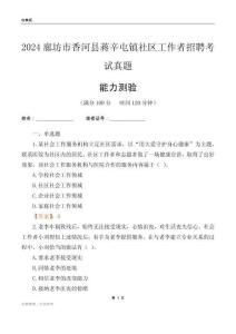 廊坊市香河縣蔣辛屯鎮(zhèn)社區(qū)工作者招聘考試真題