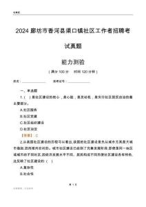 廊坊市香河縣渠口鎮(zhèn)社區(qū)工作者招聘考試真題