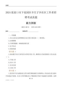張家口市下花園區(qū)辛莊子鄉(xiāng)社區(qū)工作者招聘考試真題