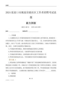 張家口市姚家房鎮(zhèn)社區(qū)工作者招聘考試真題