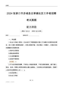 張家口市赤城縣白草鎮(zhèn)社區(qū)工作者招聘考試真題