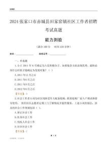 張家口市赤城縣田家窯鎮(zhèn)社區(qū)工作者招聘考試真題