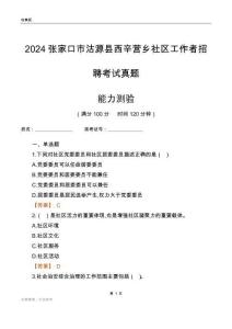 張家口市沽源縣西辛營鄉(xiāng)社區(qū)工作者招聘考試真題