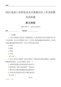張家口市陽原縣東井集鎮(zhèn)社區(qū)工作者招聘考試真題