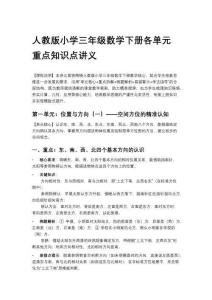 人教版小學(xué)三年級(jí)數(shù)學(xué)下冊(cè)各單元重點(diǎn)知識(shí)點(diǎn)講義