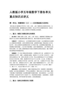 人教版小學(xué)五年級數(shù)學(xué)下冊各單元重點知識點講義