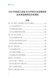 2026年铝质工业级3D打印机行业发展现状及未来趋势研究分析报告