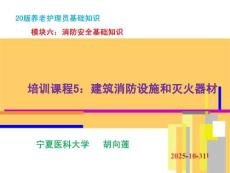 20版養(yǎng)老護(hù)理基礎(chǔ)知識 模塊六：培訓(xùn)課程（5）建筑消防設(shè)施和滅火器材