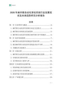 2026年麻纖維自動化穿經系統(tǒng)行業(yè)發(fā)展現(xiàn)狀及未來趨勢研究分析報告