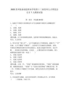 2025貴州裝備制造職業(yè)學(xué)院第十三屆貴州人才博覽會引才7人模擬試卷及答案詳解（全優(yōu)）