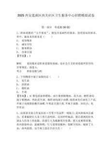 2025西安蓮湖區(qū)西關(guān)社區(qū)衛(wèi)生服務(wù)中心招聘模擬試卷完整答案詳解