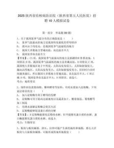 2025陜西省結(jié)核病防治院（陜西省第五人民醫(yī)院）招聘10人模擬試卷附答案詳解（實(shí)用）