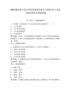 2025衢州常山縣農(nóng)村投資集團(tuán)有限公司招聘15人考前自測(cè)高頻考點(diǎn)模擬試題精選答案詳解