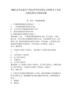 2025金華永康市產(chǎn)投運營管理有限公司招聘3人考前自測高頻考點模擬試題及答案詳解（易錯題）