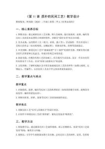 2025秋小學美術嶺南版（2024）三年級上冊第三單元 經(jīng)典永流傳《第11課 質(zhì)樸的民間工藝》教學設計