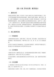 2025秋小學美術嶺南版（2024）三年級上冊第五單元 筆墨丹青寄我心《第15課 萬年長青》教學設計