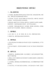 2025秋小學美術嶺南版（2024）三年級上冊第一單元 做個小小藝術家《第3課 捕捉花中的色彩》教學設計