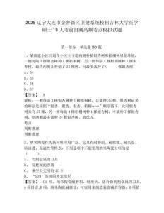 2025遼寧大連市金普新區(qū)衛(wèi)健系統(tǒng)校招吉林大學(xué)醫(yī)學(xué)碩士19人考前自測高頻考點模擬試題參考答案詳解