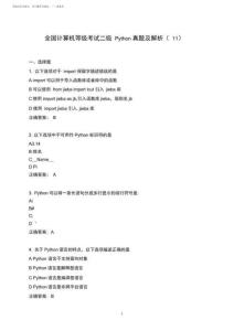 全國(guó)計(jì)算機(jī)等級(jí)考試二級(jí)Python真題及解析(11)