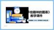 《手繪趣味的圖表》教學(xué)課件-2025-2026學(xué)年嶺南美版（2024）初中美術(shù)八年級(jí)上冊(cè)