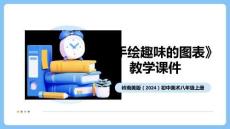 《手繪趣味的圖表》教學(xué)課件-2025-2026學(xué)年嶺南美版（2024）初中美術(shù)八年級(jí)上冊(cè)