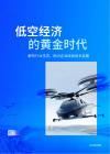 低空經(jīng)濟(jì)的黃金時代：解構(gòu)行業(yè)生態(tài); 助力企業(yè)繪就增長藍(lán)圖