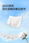 2025京東安心選購內(nèi)褲白皮書