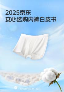 2025京東安心選購內(nèi)褲白皮書