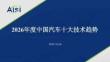 2026年度中國汽車十大技術趨勢
