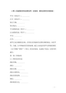 二零二五版酒店承包經(jīng)營合同（含客房、餐飲及特色住宿體驗）