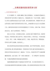 __古典名著的讀后感范本七份