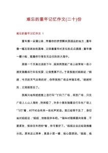 難忘的童年記憶作文份