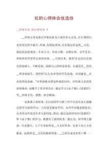 化的心得體會(huì)優(yōu)選份