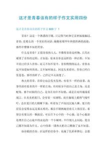 這才是青春該有的樣子作文實(shí)用四份
