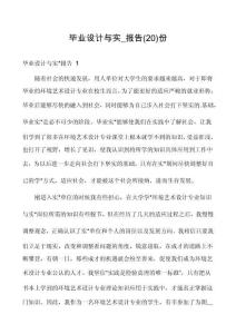 毕业设计与实_报告份
