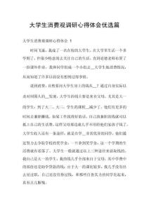 大學(xué)生消費(fèi)觀調(diào)研心得體會優(yōu)選篇